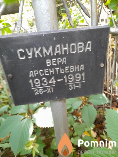 Сукманова Вера Арсентьевна