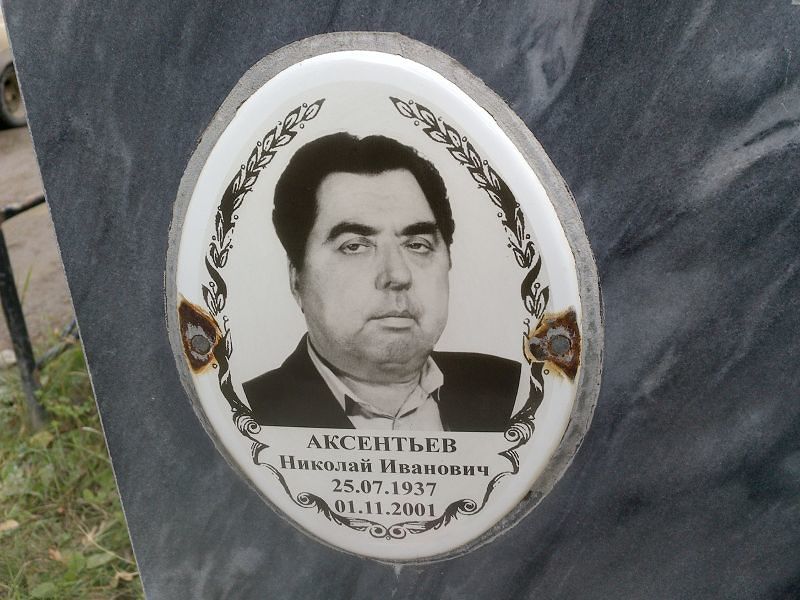 Аксентьев