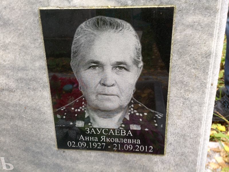 Заусаева