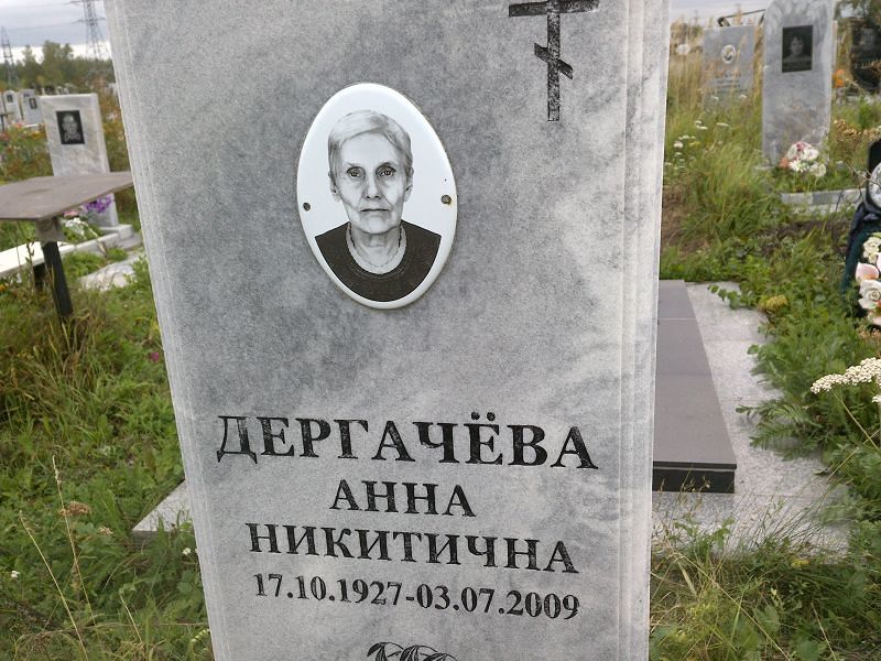 Дергачёва