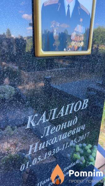 Калапов Леонид Николаевич