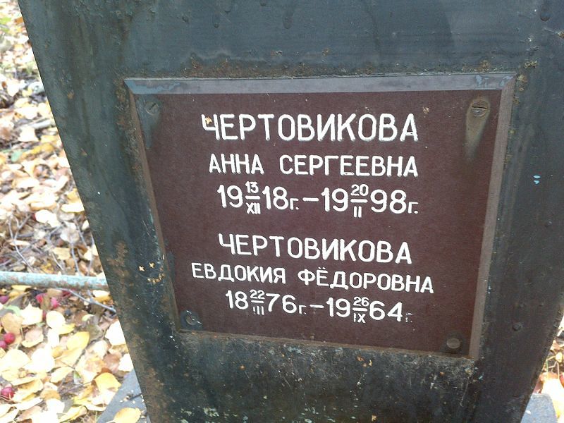 Чертовикова