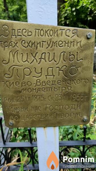 Прудко Михайла