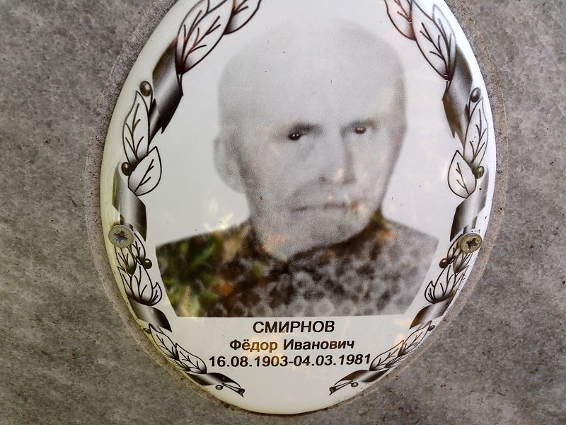 Смирнов