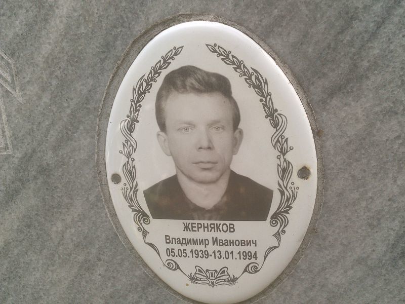 Жерняков