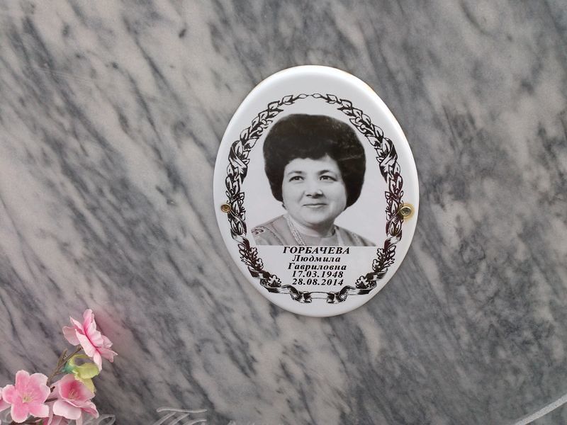 Горбачева