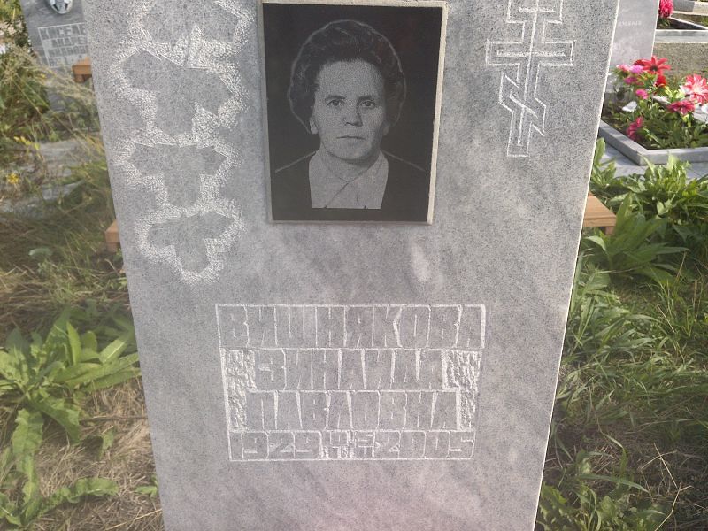 Вишнякова