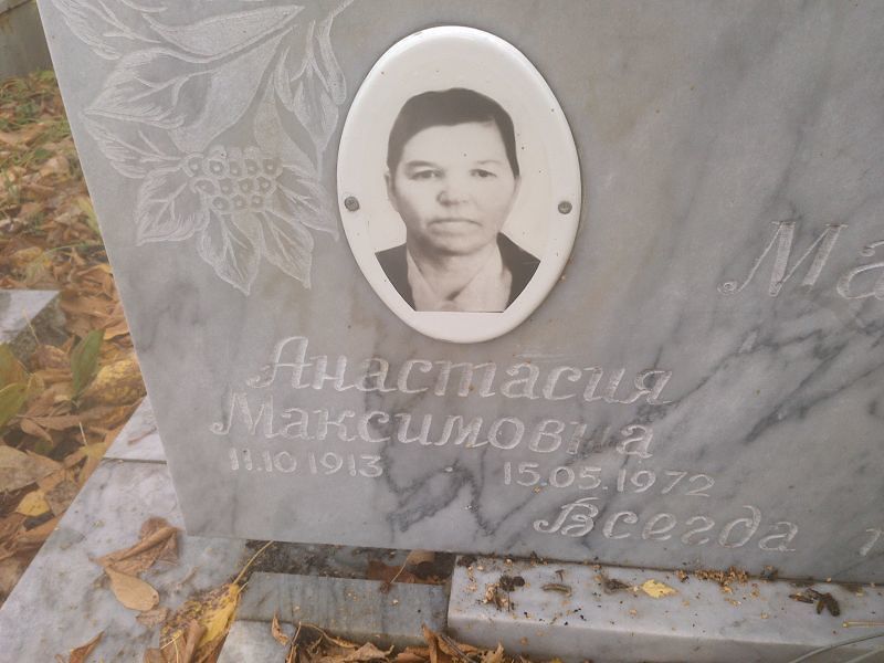 Анастасия Маценко Максимовна
