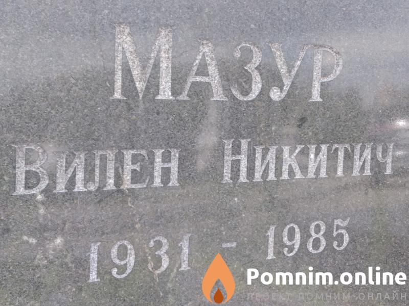 Мазур Вилен Никитич