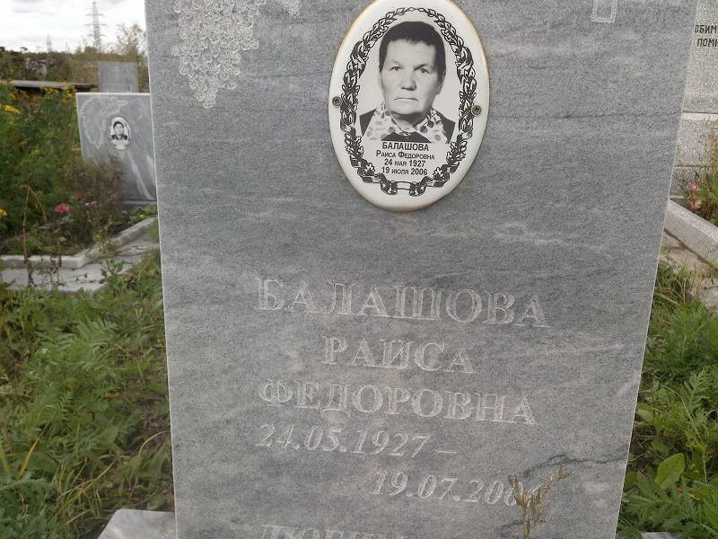 Балашова