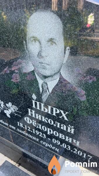 Пырх Николай Фёдорович