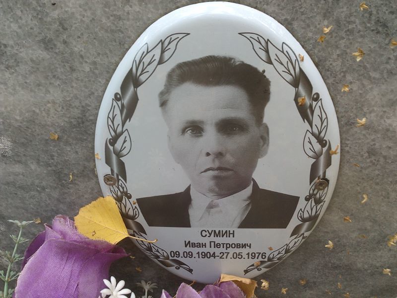 Сумин