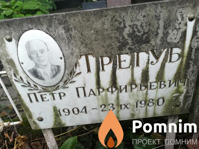 Трегуб Петр Парфирьевич