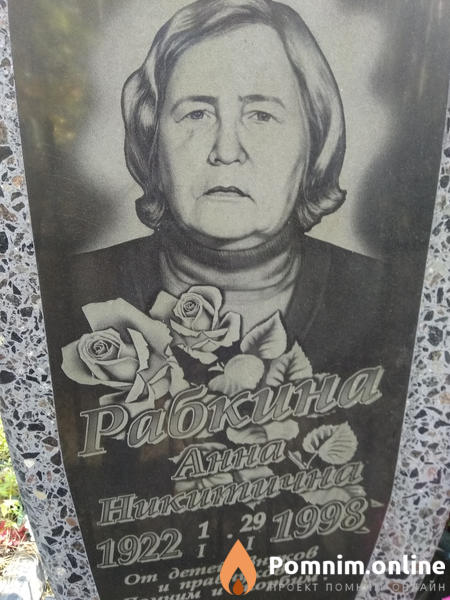 Рабкина Анна Никитична