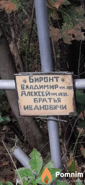 Биронт Алексей Иванович