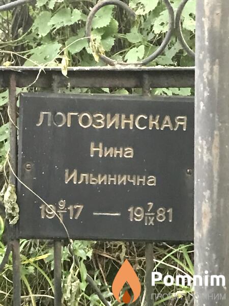 Логозинская Нина Ильинична