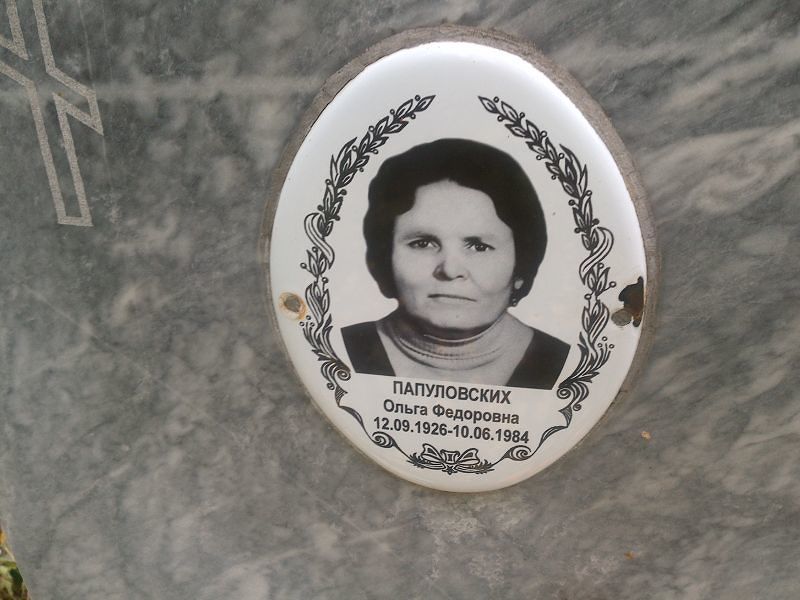 Папуловских