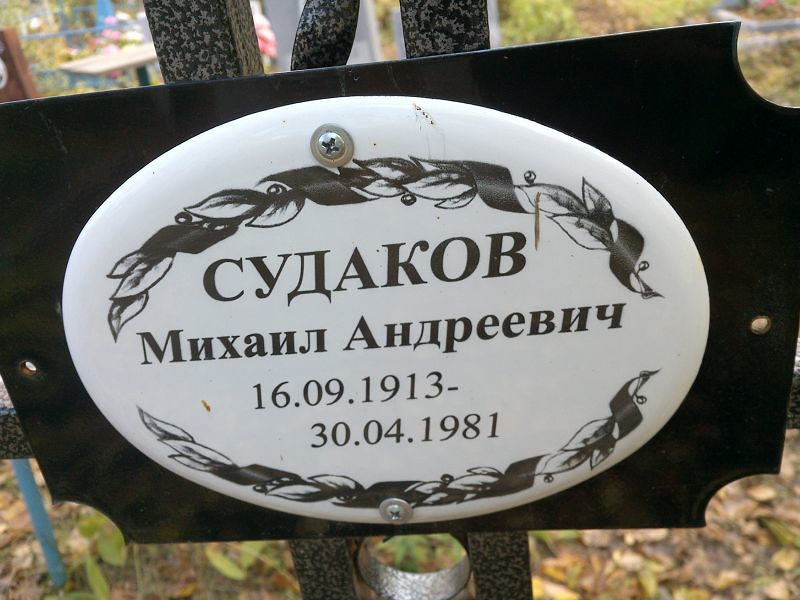 Судаков
