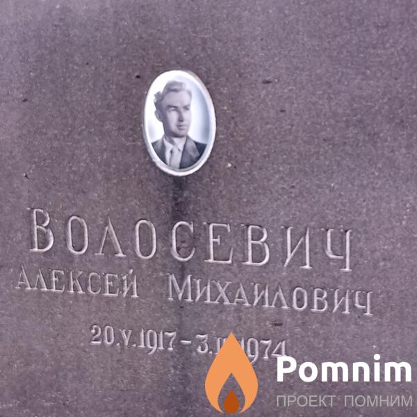 Волосевич Алексей Михайлович