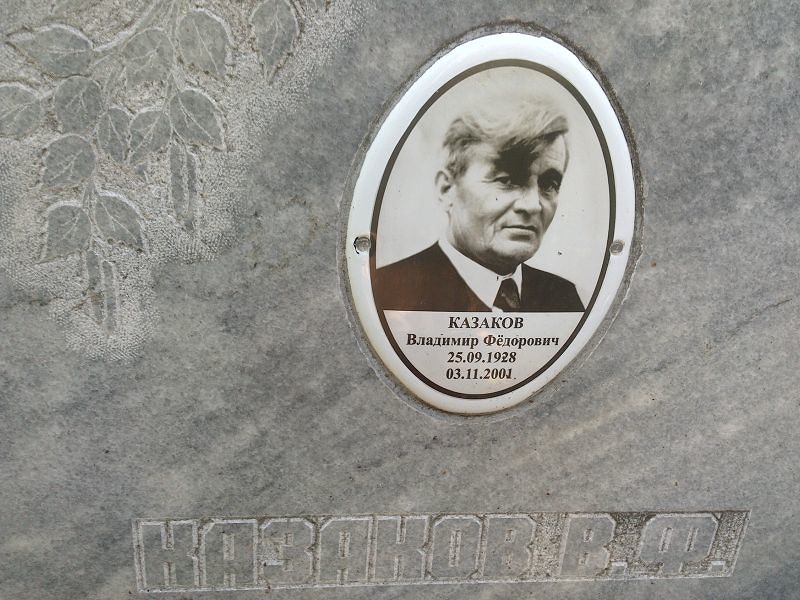 Казаков