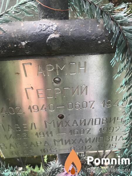 Гармон Варвара Михайловна