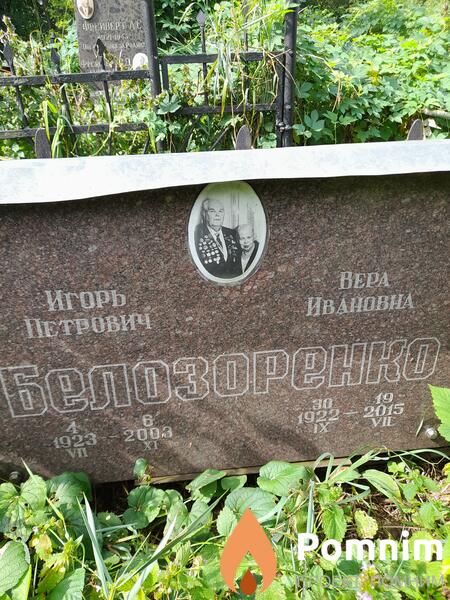 Белозоренко Вера Ивановна
