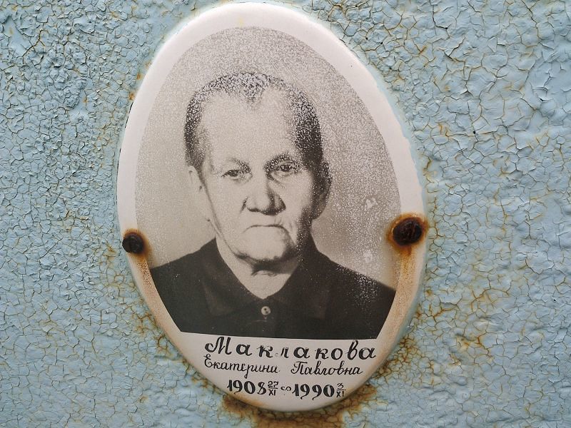 Маклакова