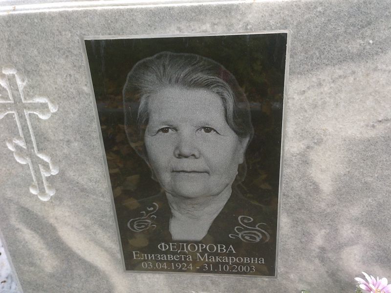 Федорова