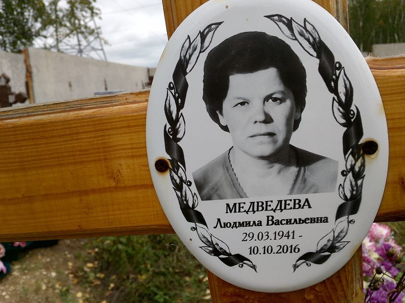 Медведева