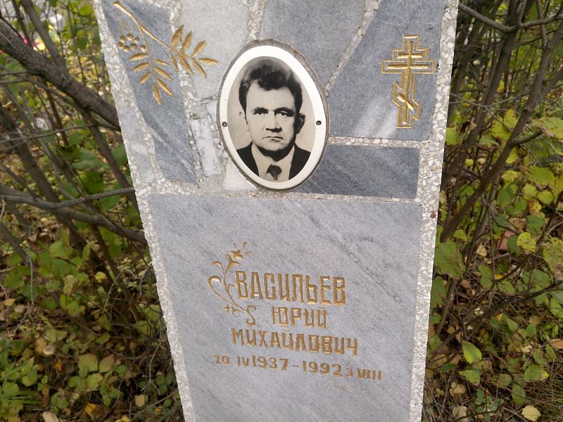 Васильев