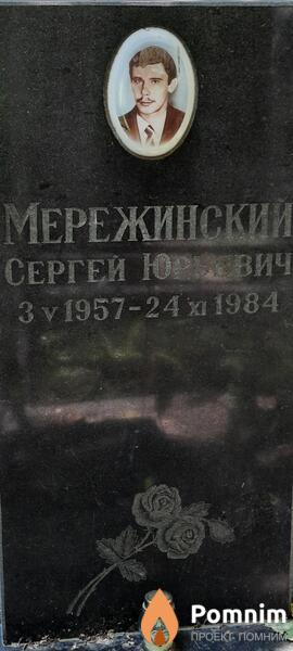 Мережинский Сергей Юрьевич