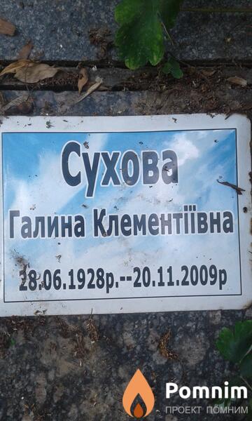 Сухова Галина Клементіївна