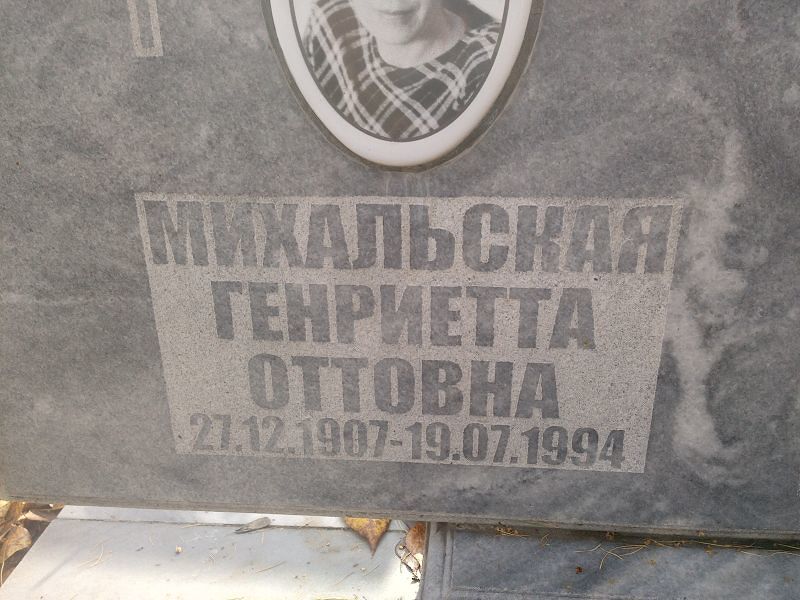 Генриетта Михальская Оттовна