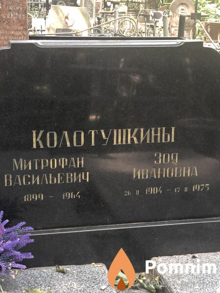 Колотушкина Зоя Ивановна