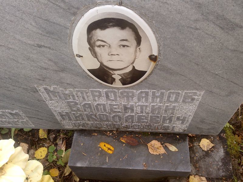 Митрофанов