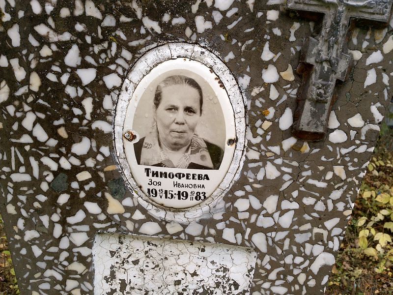 Тимофеева