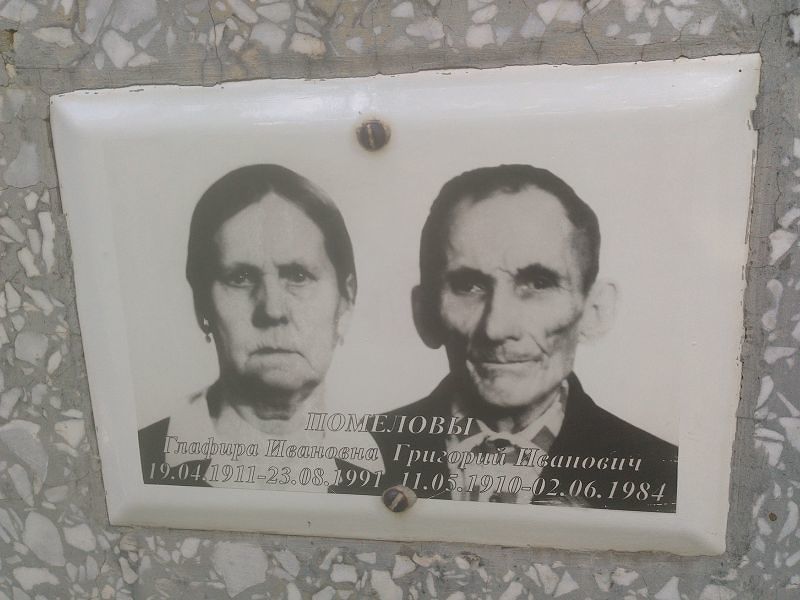 Помелов