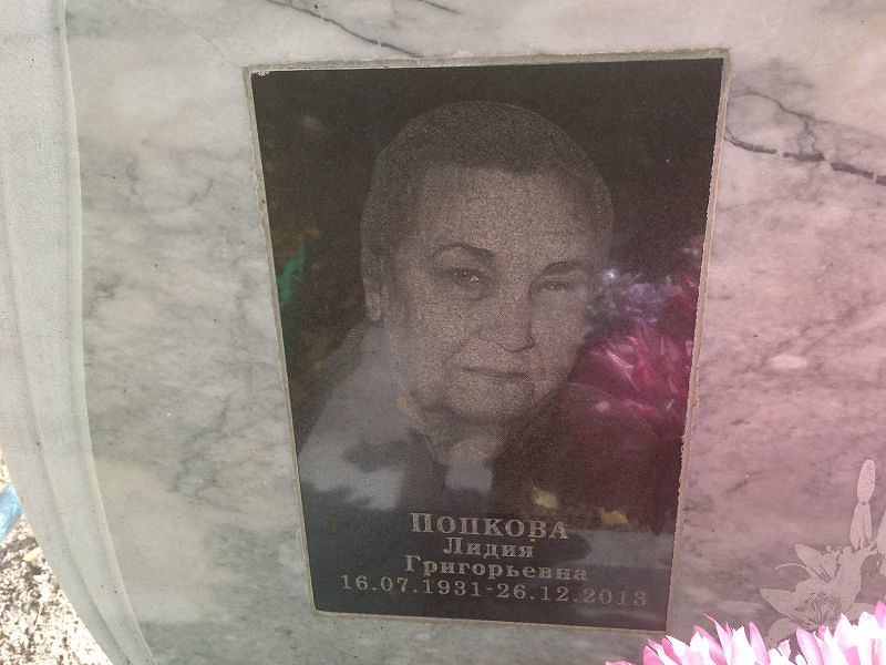 Попкова