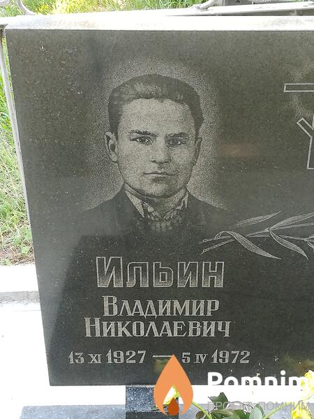 Ильин Владимир Николаевич