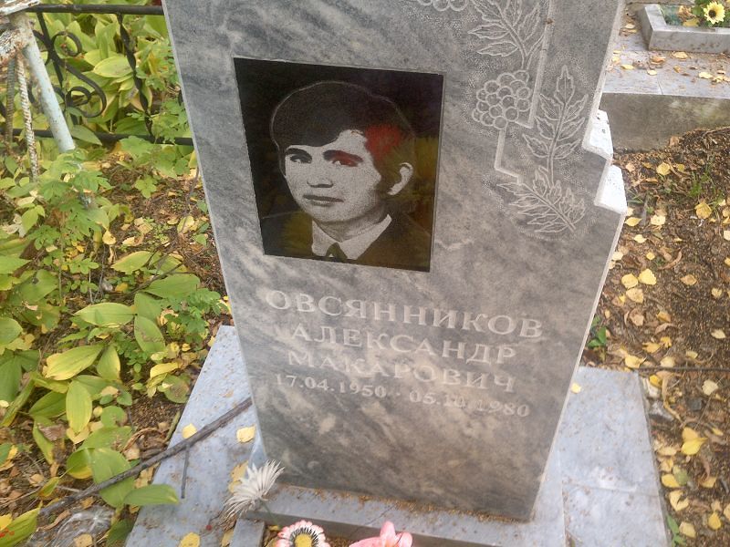 Овсянников