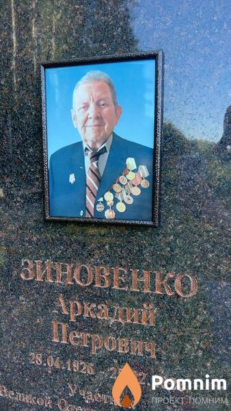 Зиновенко Аркадий Петрович