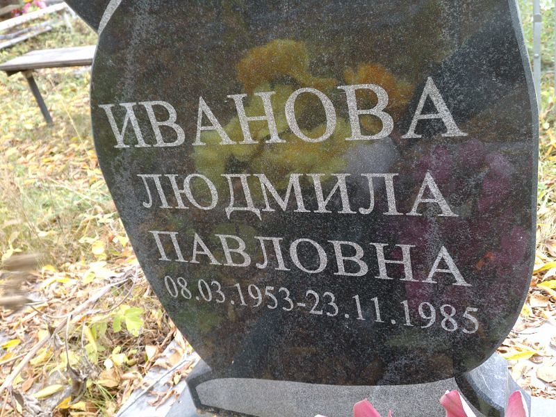 Иванова