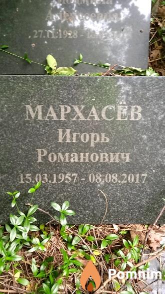 Мархасёв Игорь Романович