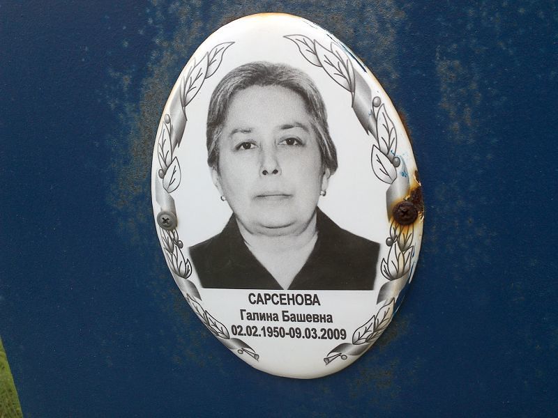 Сарсенова