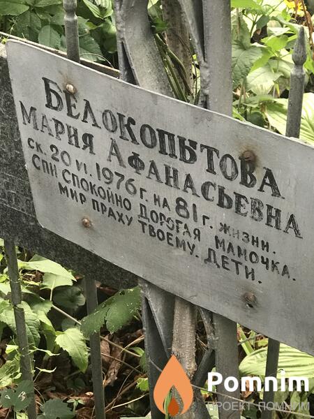 Белокопытова Мерия Афанасьевна