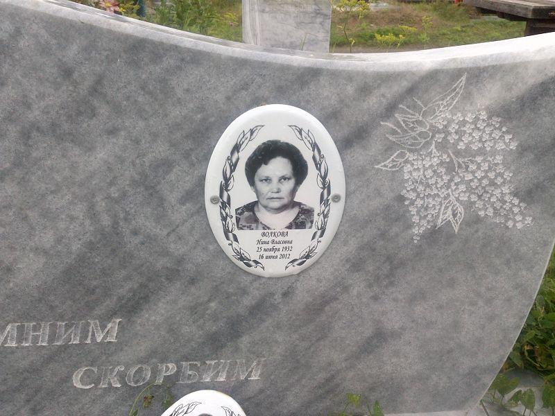 Волкова