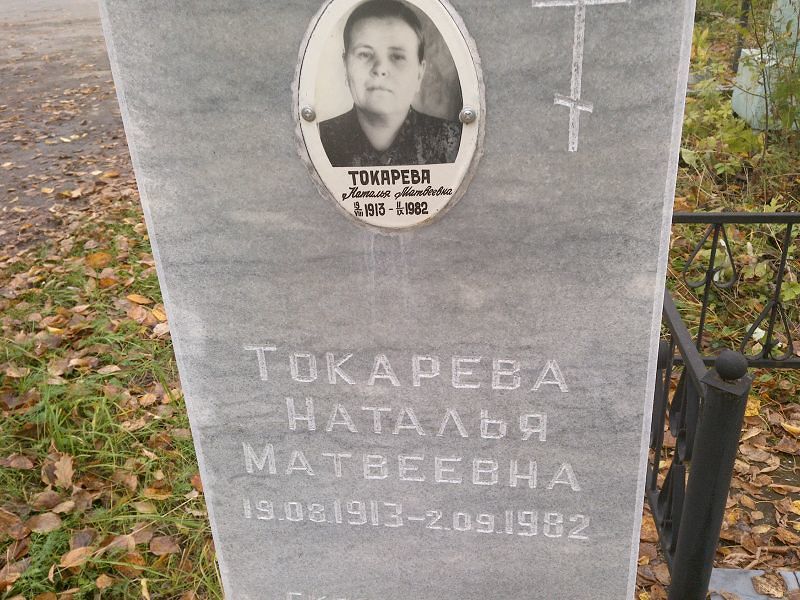 Токарева