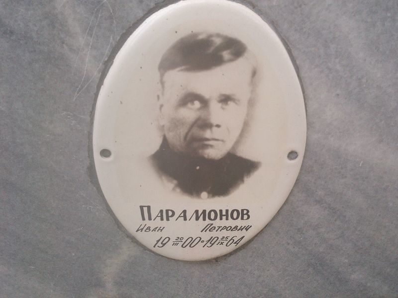 Парамонов