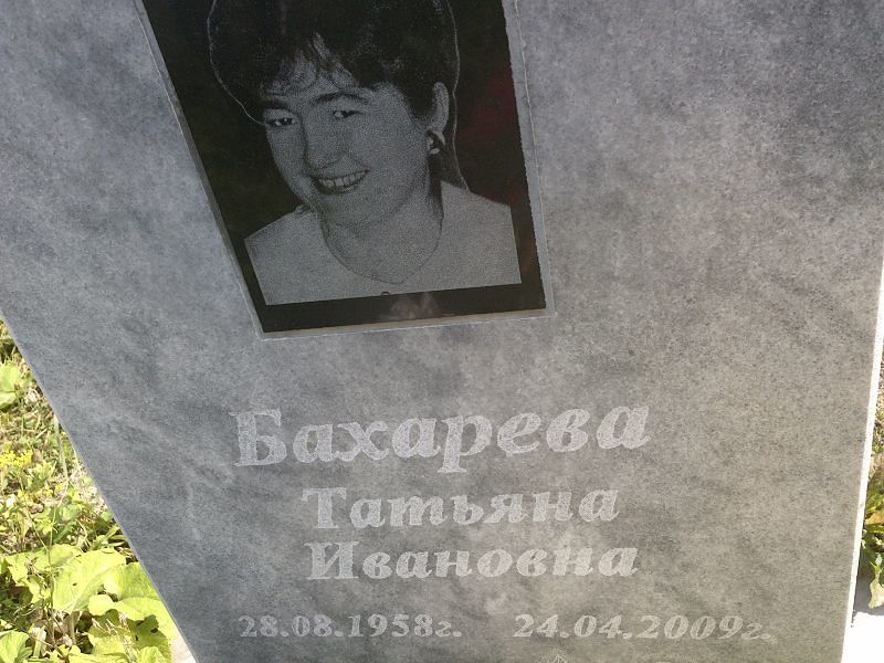 Бахарева