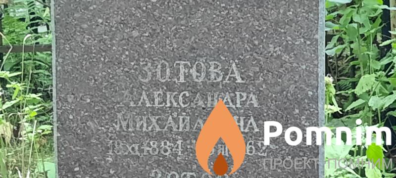 Зотова Аександра Михайловна